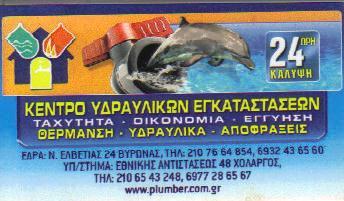 ΥΔΡΑΥΛΙΚΟΣ ΚΕΝΤΡΟ ΥΔΡΑΥΛΙΚΩΝ ΕΓΚΑΤΑΣΤΑΣΕΩΝ ΒΥΡΩΝΑΣ ΑΤΤΙΚΗ ΣΤΑΥΡΟΠΟΥΛΟΣ ΚΩΝΣΤΑΝΤΙΝΟΣ